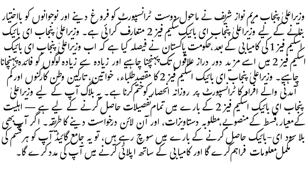 CM Punjab E-Bike Scheme Phase 2 – Top 5 Amazing Benefits & Easy Application Guide for Students