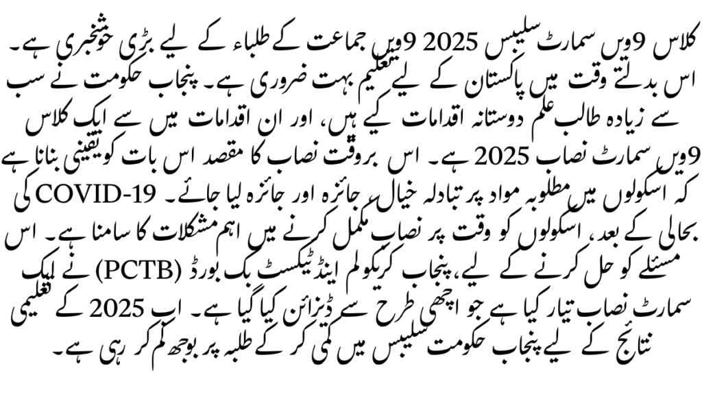 Class 9th Smart Syllabus 2025 – Complete Guide for Students and Teachers