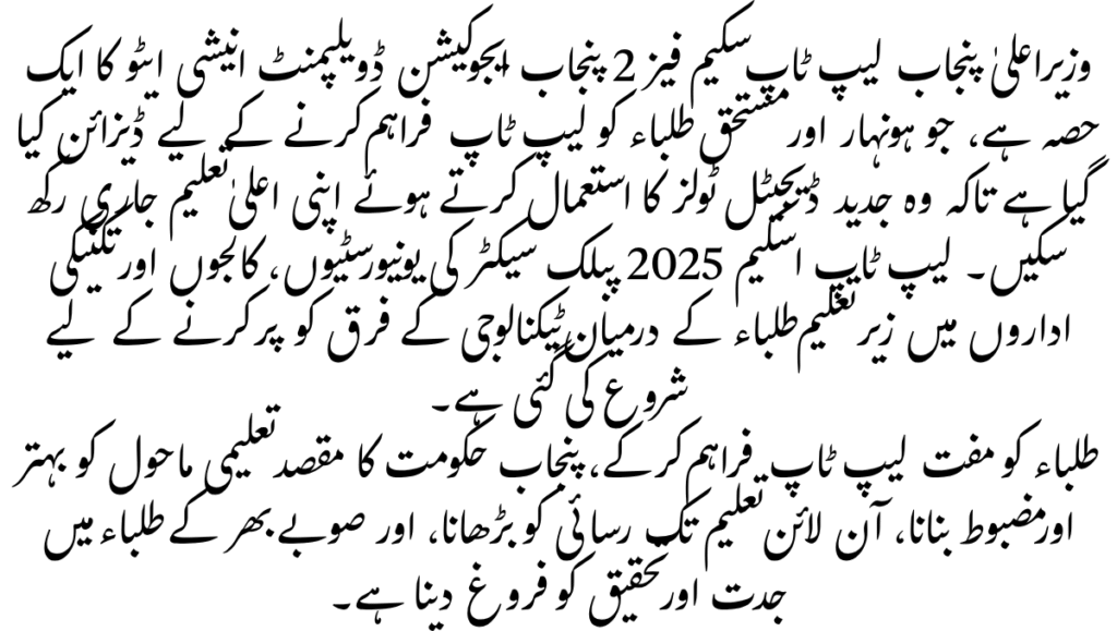 CM Punjab Laptop Scheme Phase 2 – 5 Powerful Benefits for Students in 2025