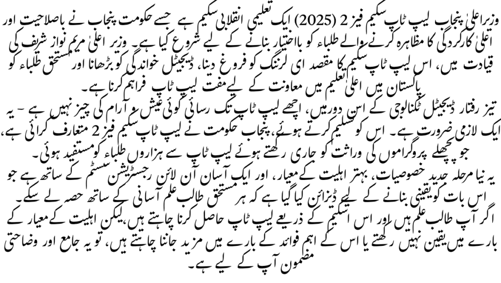 CM Punjab Laptop Scheme Phase 2 – 5 Powerful Benefits for Students in 2025