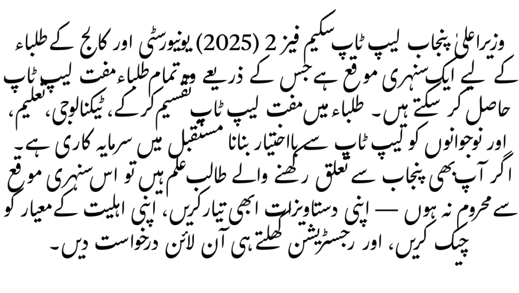 CM Punjab Laptop Scheme Phase 2 – 5 Powerful Benefits for Students in 2025